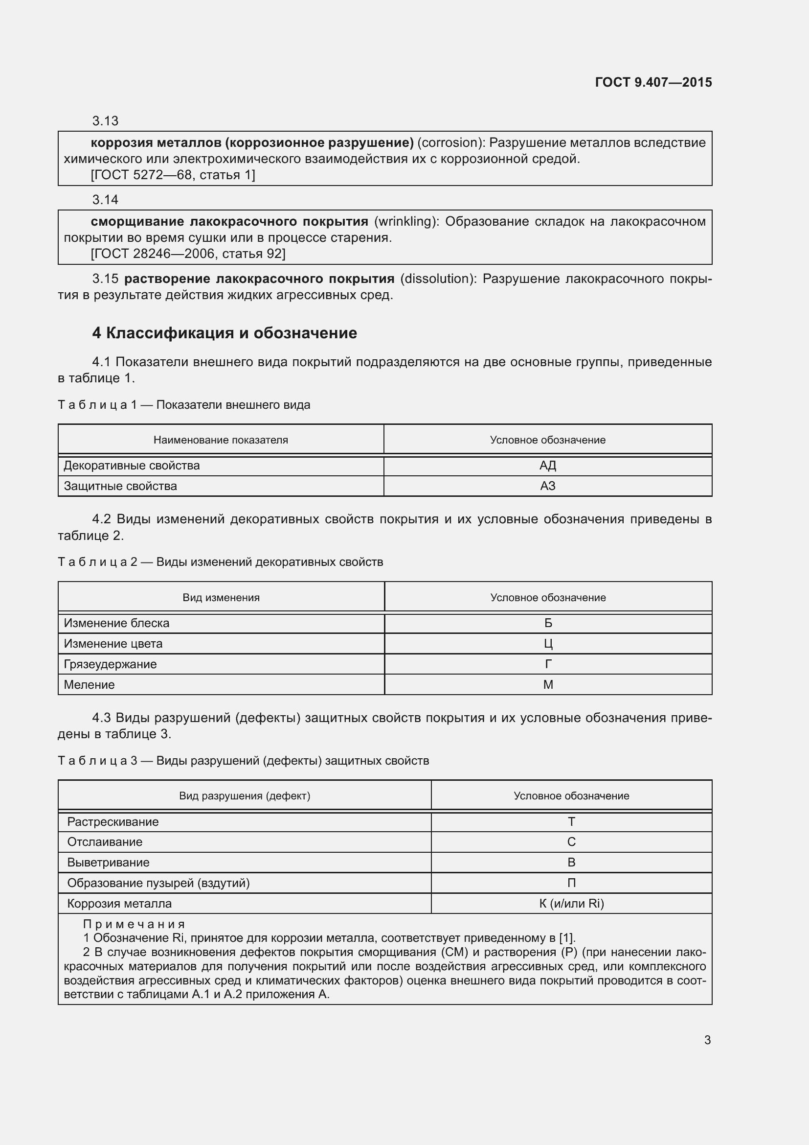 Страница 9 ГОСТ 9.407-2015