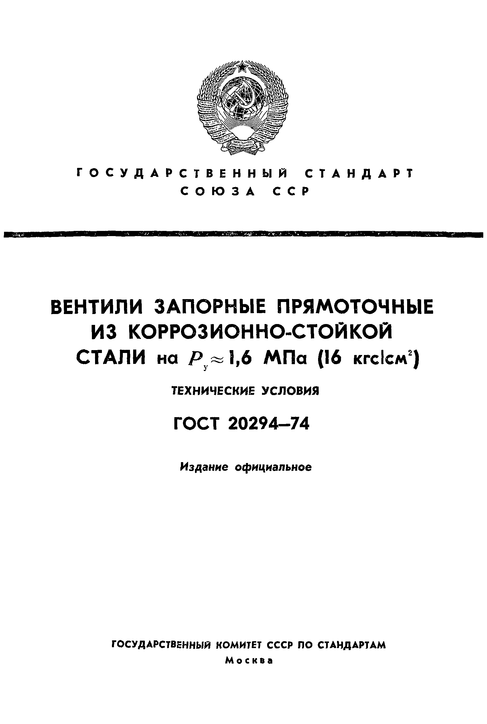 Страница 1 ГОСТ 20294-74