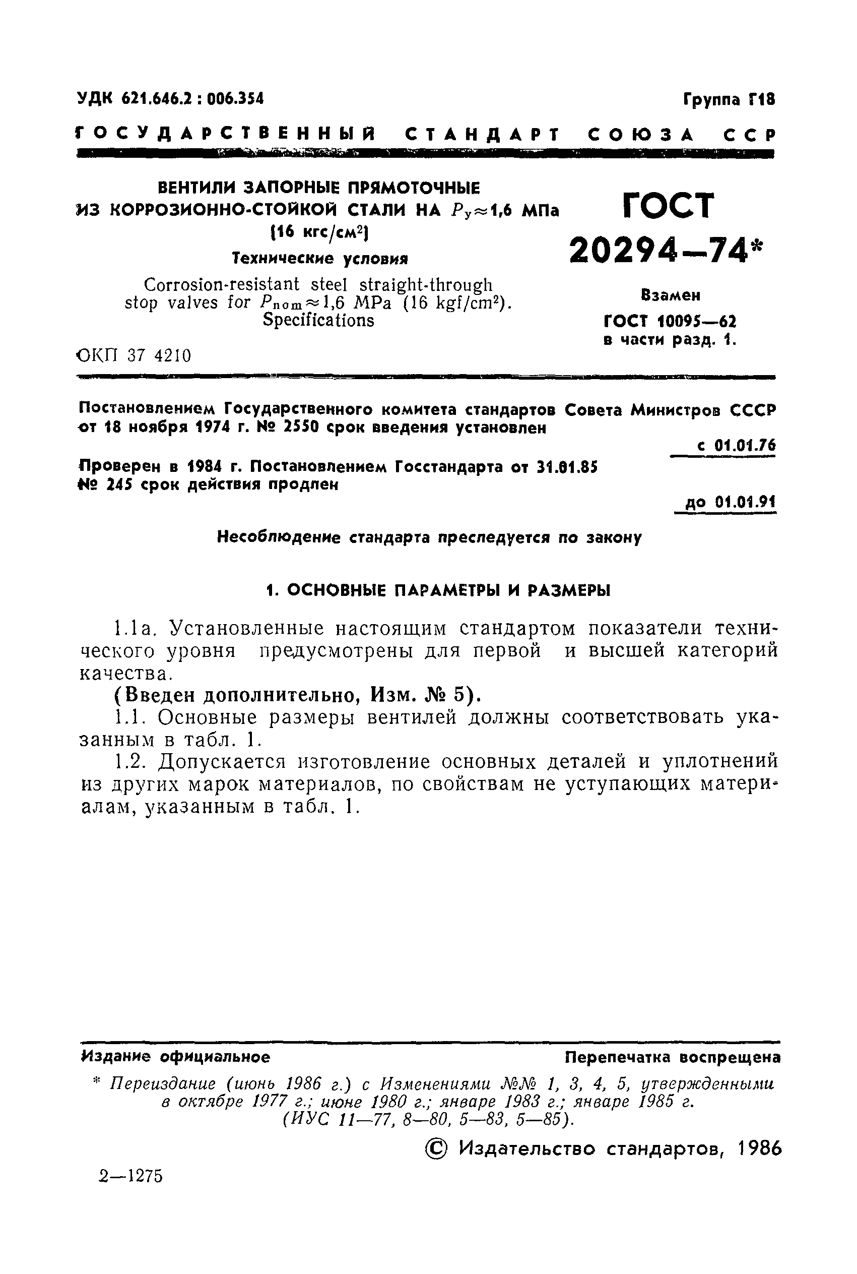 Страница 2 ГОСТ 20294-74