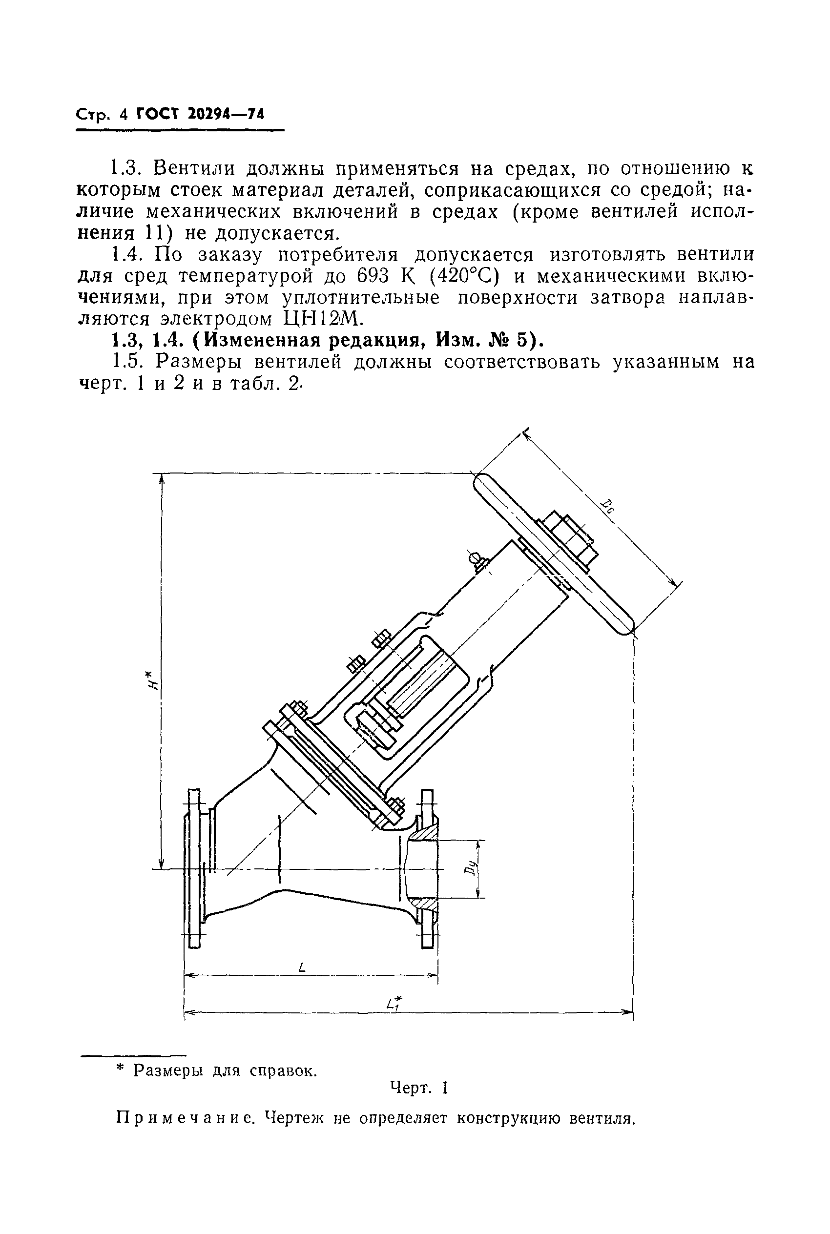 Страница 5 ГОСТ 20294-74