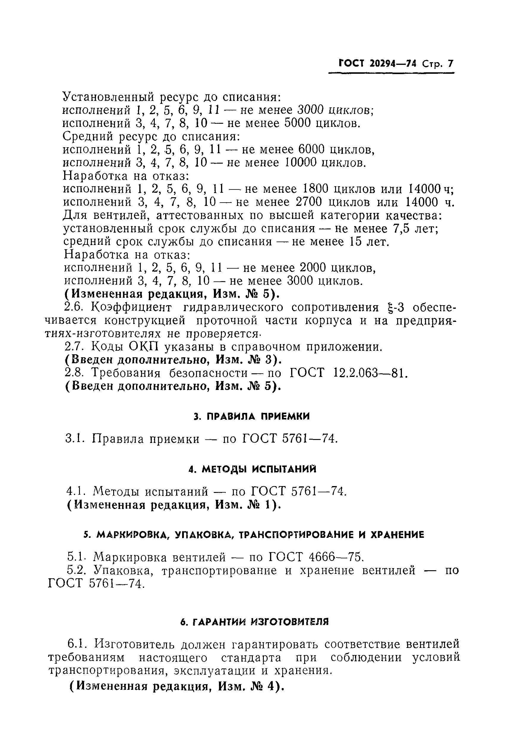 Страница 8 ГОСТ 20294-74