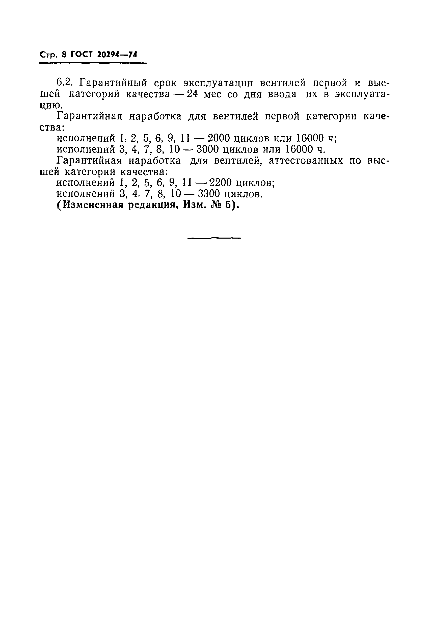 Страница 9 ГОСТ 20294-74