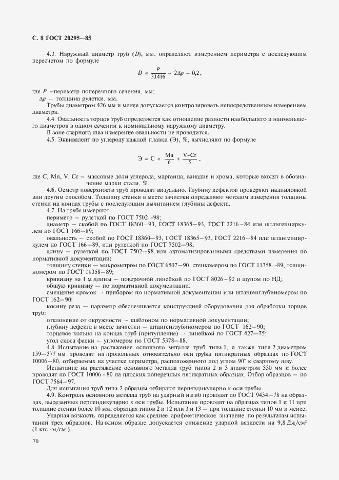 Страница 10 ГОСТ 20295-85
