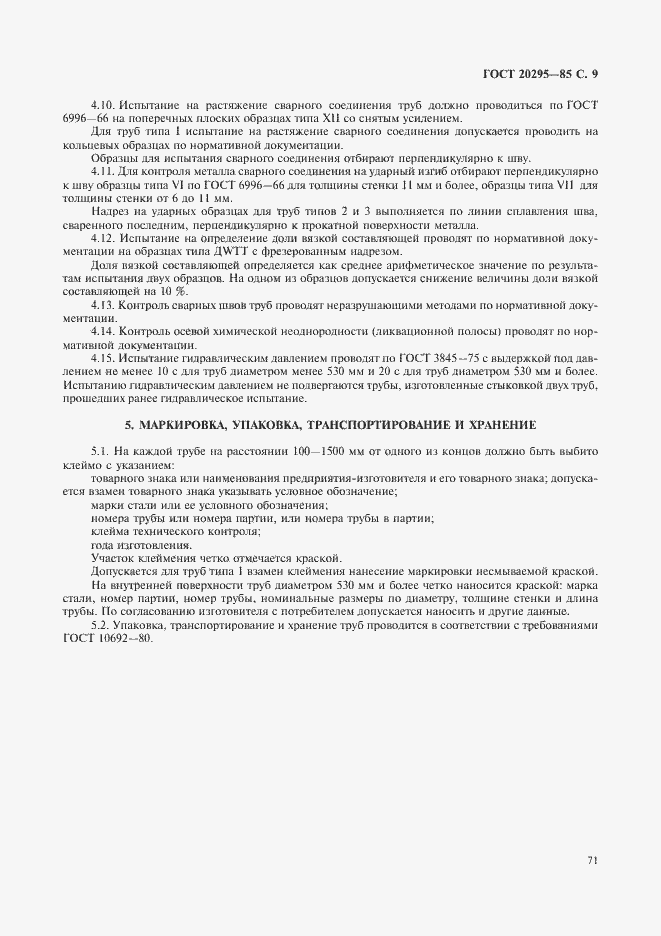 Страница 11 ГОСТ 20295-85
