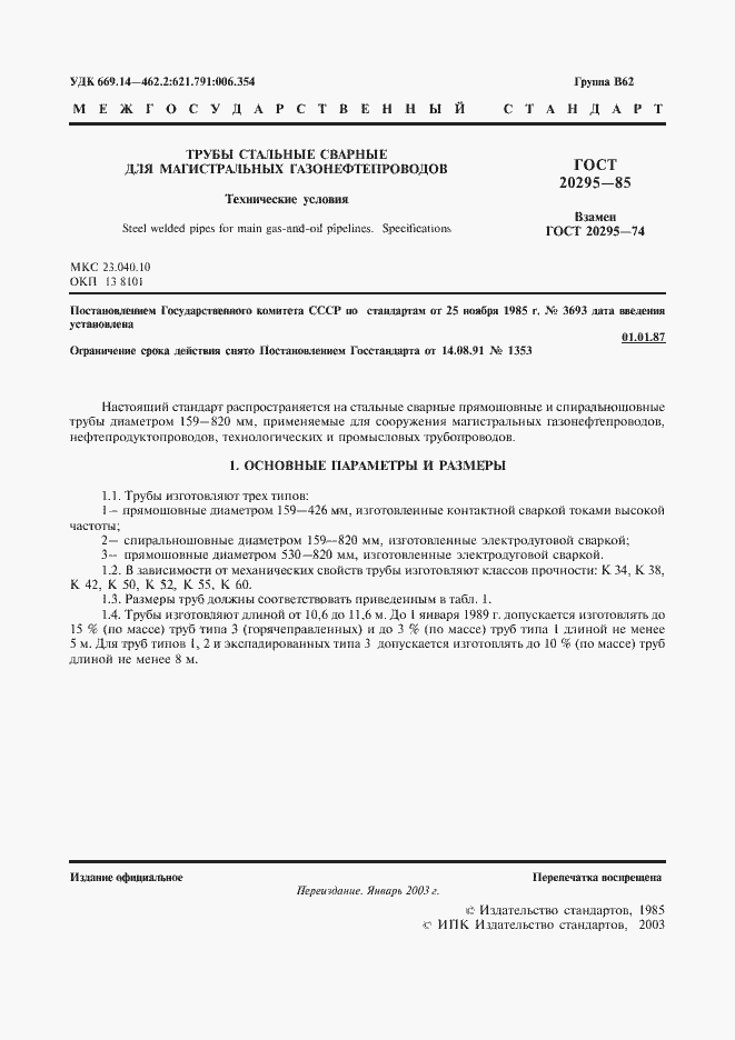 Страница 3 ГОСТ 20295-85