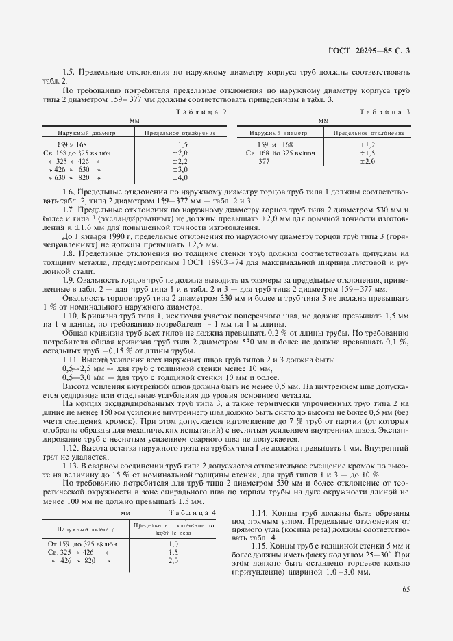 Страница 5 ГОСТ 20295-85