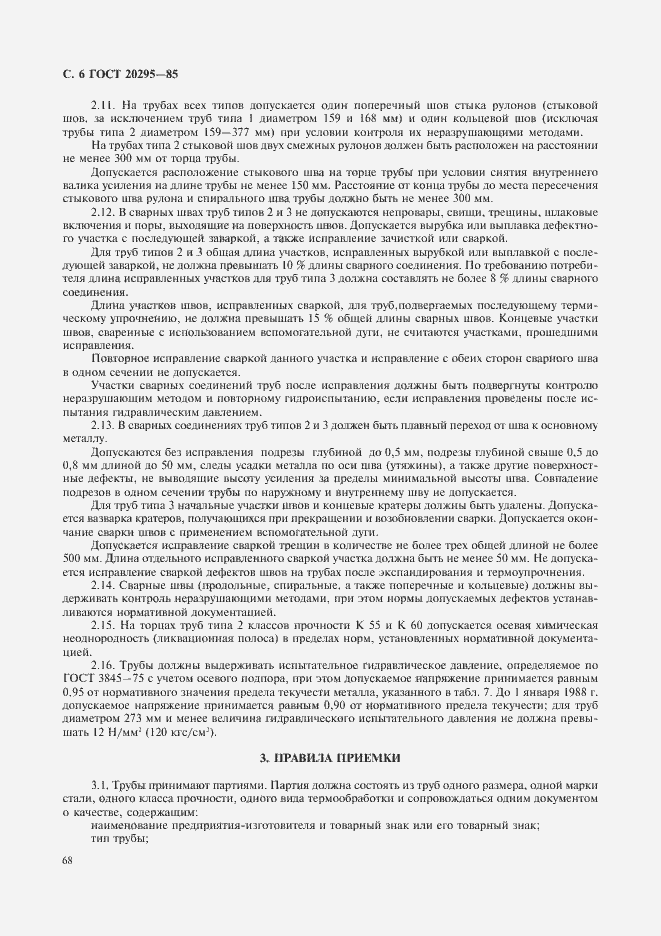 Страница 8 ГОСТ 20295-85