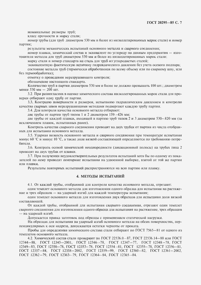 Страница 9 ГОСТ 20295-85