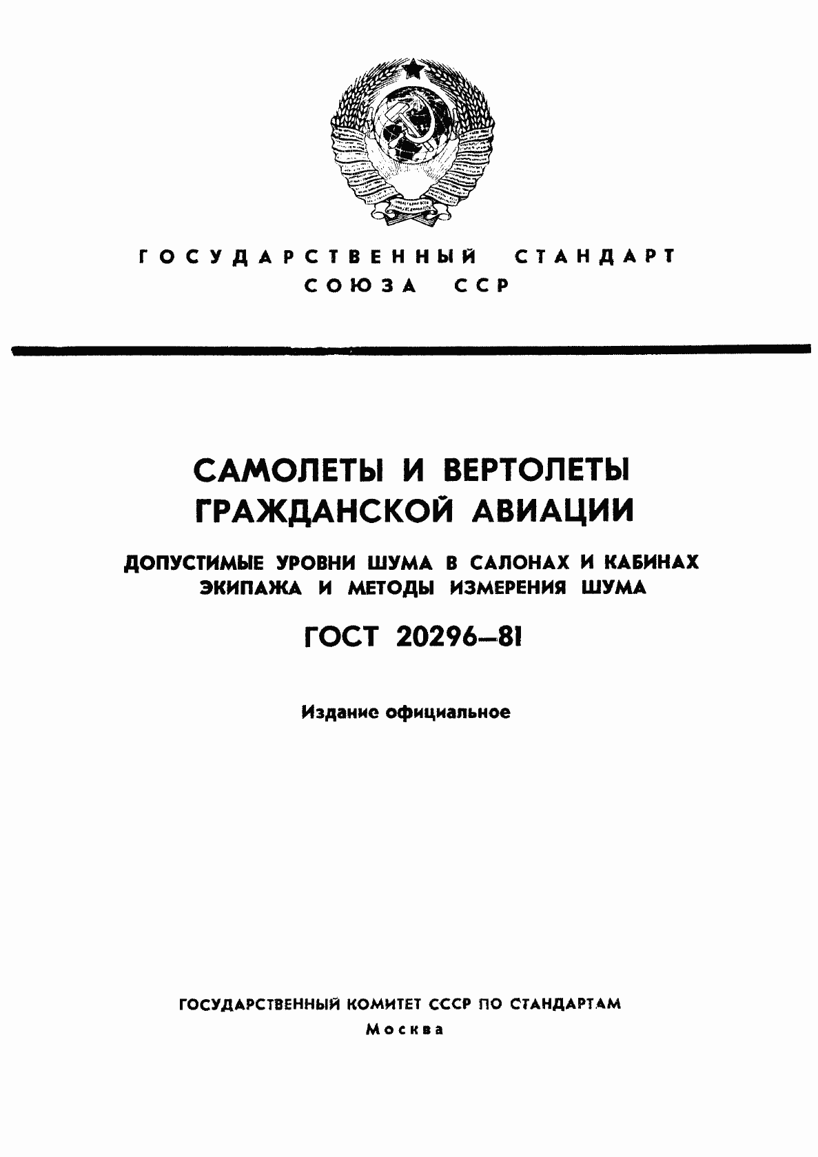 Страница 1 ГОСТ 20296-81