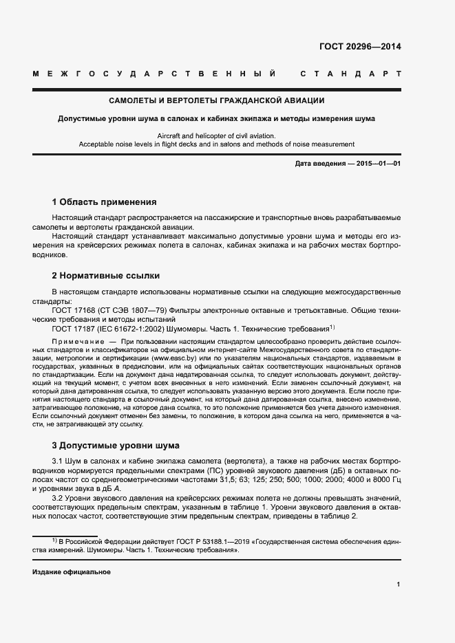 Страница 3 ГОСТ 20296-2014