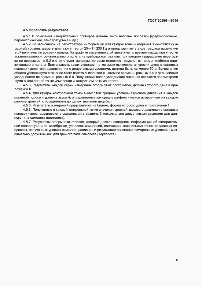 Страница 7 ГОСТ 20296-2014