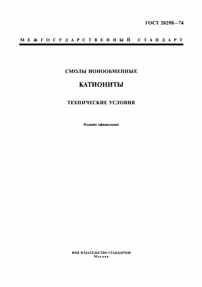 Страница 1 ГОСТ 20298-74