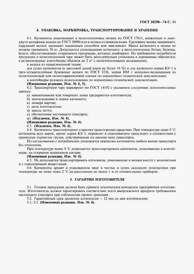 Страница 12 ГОСТ 20298-74