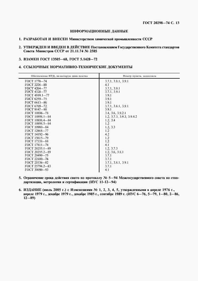 Страница 14 ГОСТ 20298-74