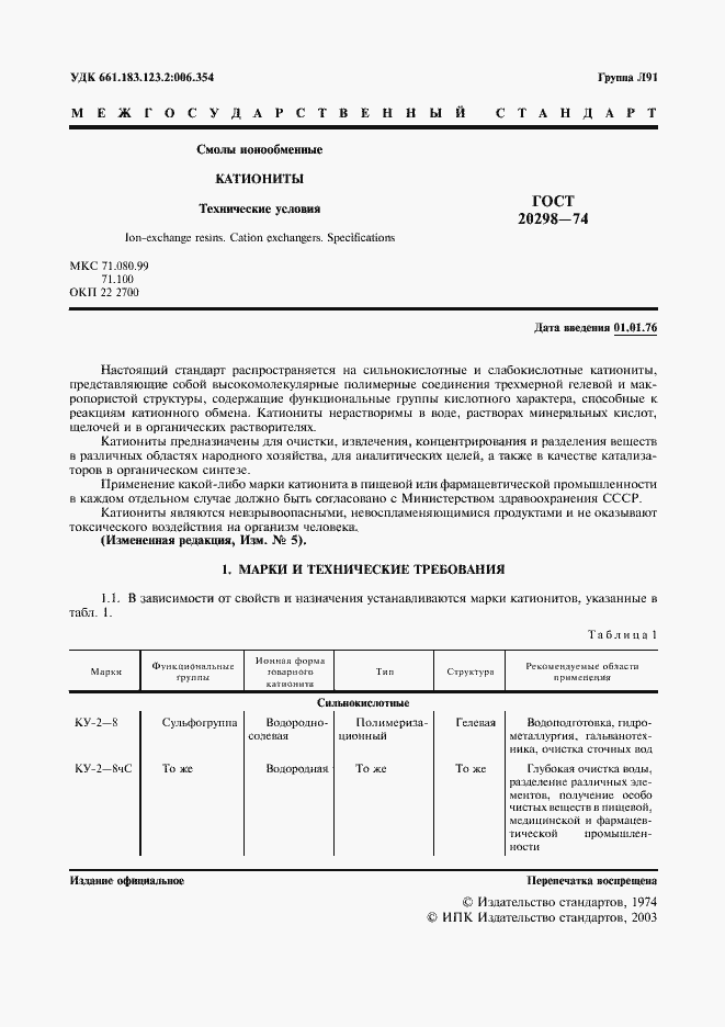 Страница 2 ГОСТ 20298-74