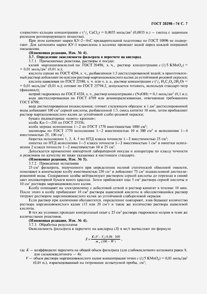 Страница 8 ГОСТ 20298-74