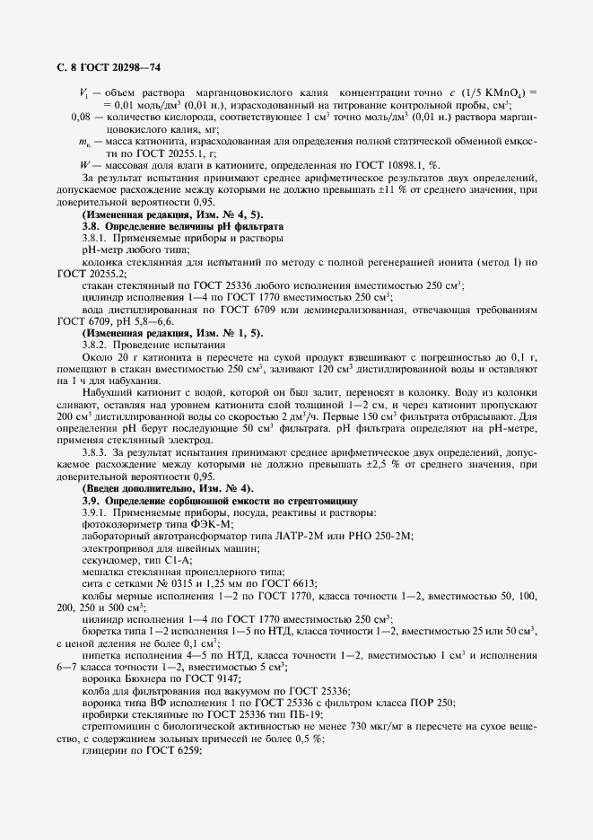 Страница 9 ГОСТ 20298-74