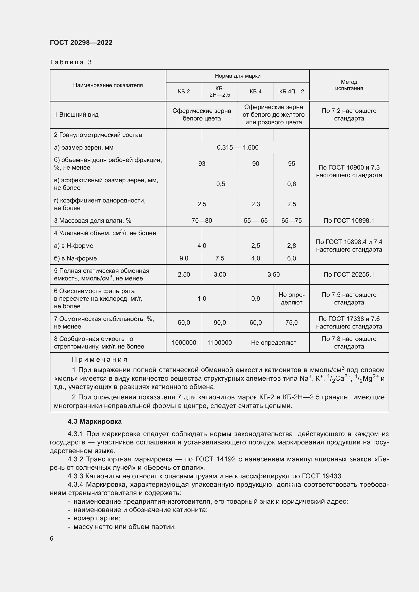 Страница 10 ГОСТ 20298-2022
