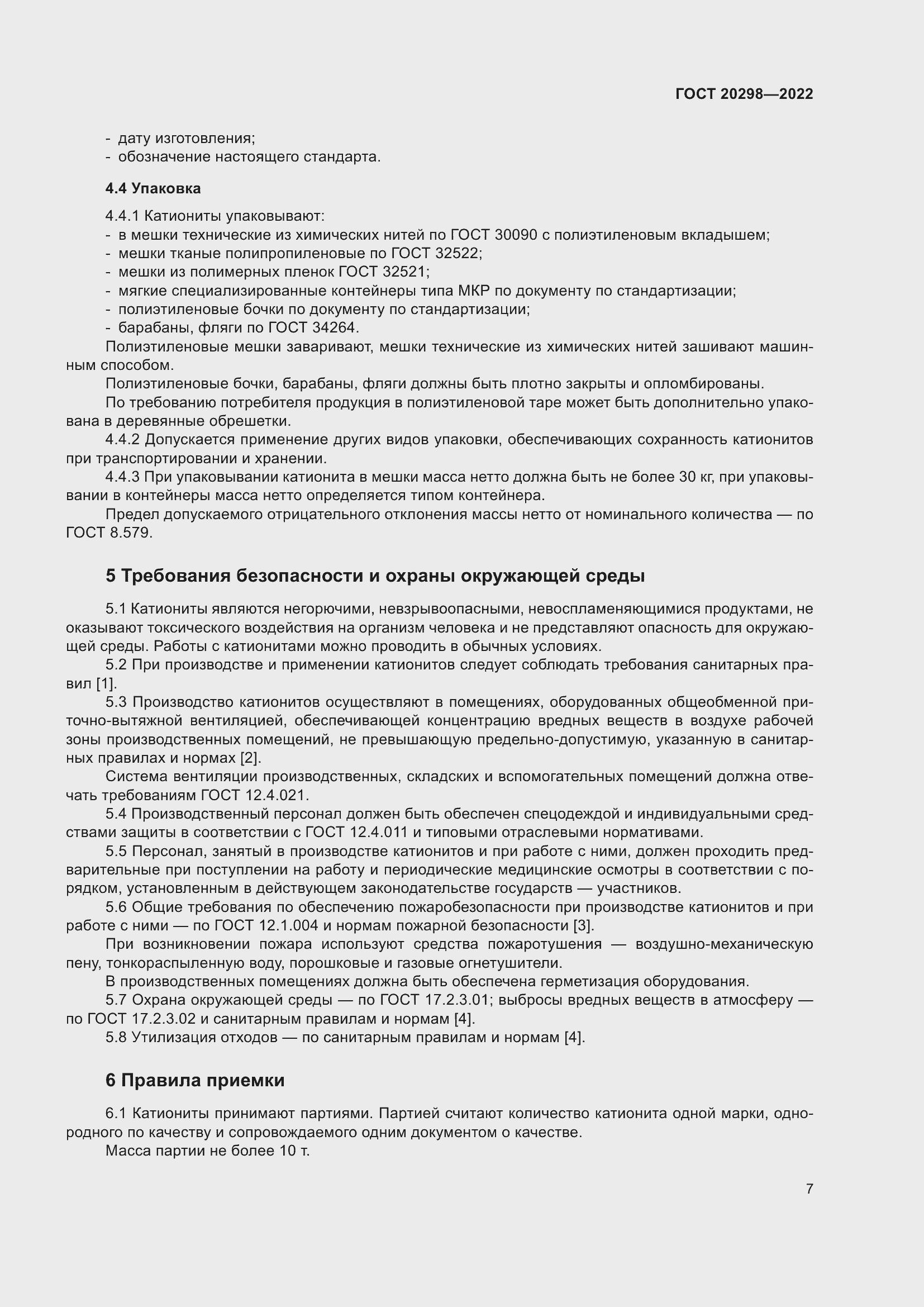 Страница 11 ГОСТ 20298-2022