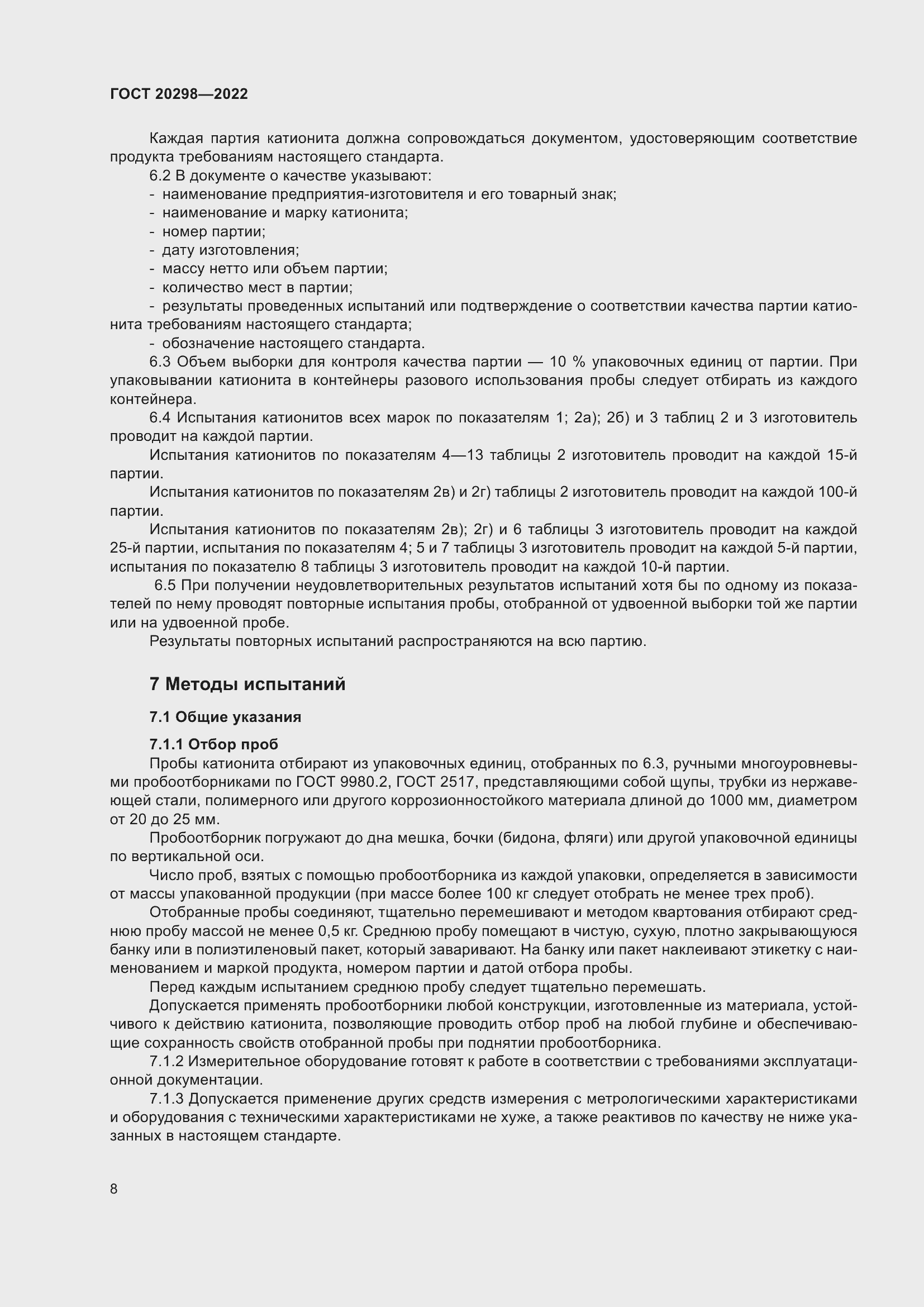 Страница 12 ГОСТ 20298-2022