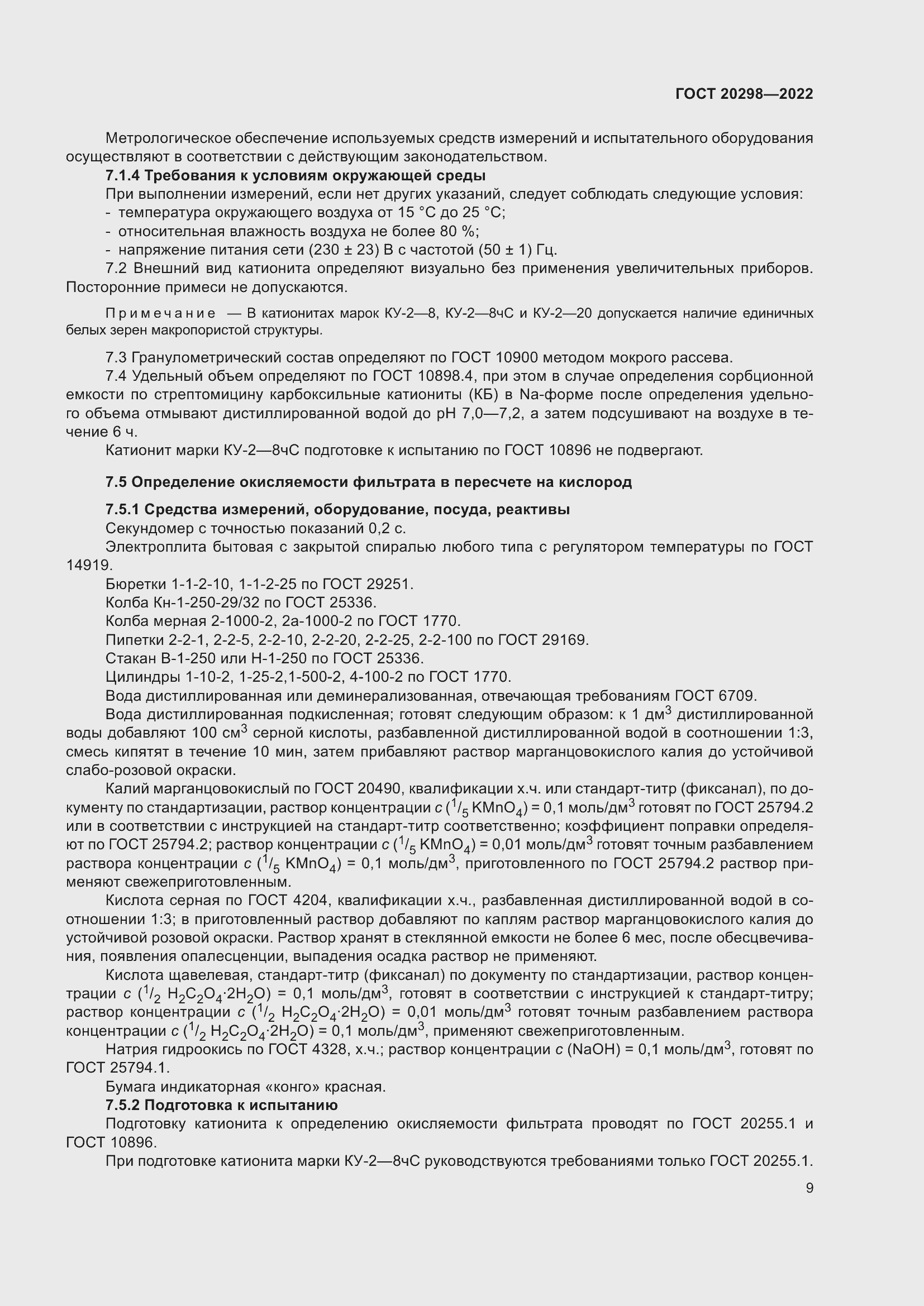 Страница 13 ГОСТ 20298-2022