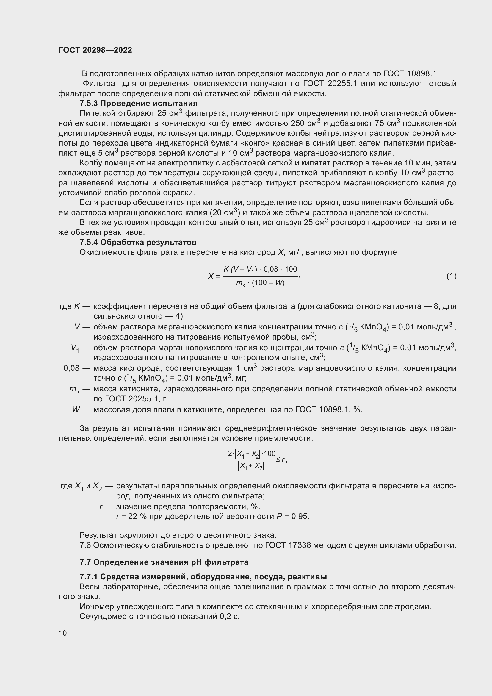 Страница 14 ГОСТ 20298-2022