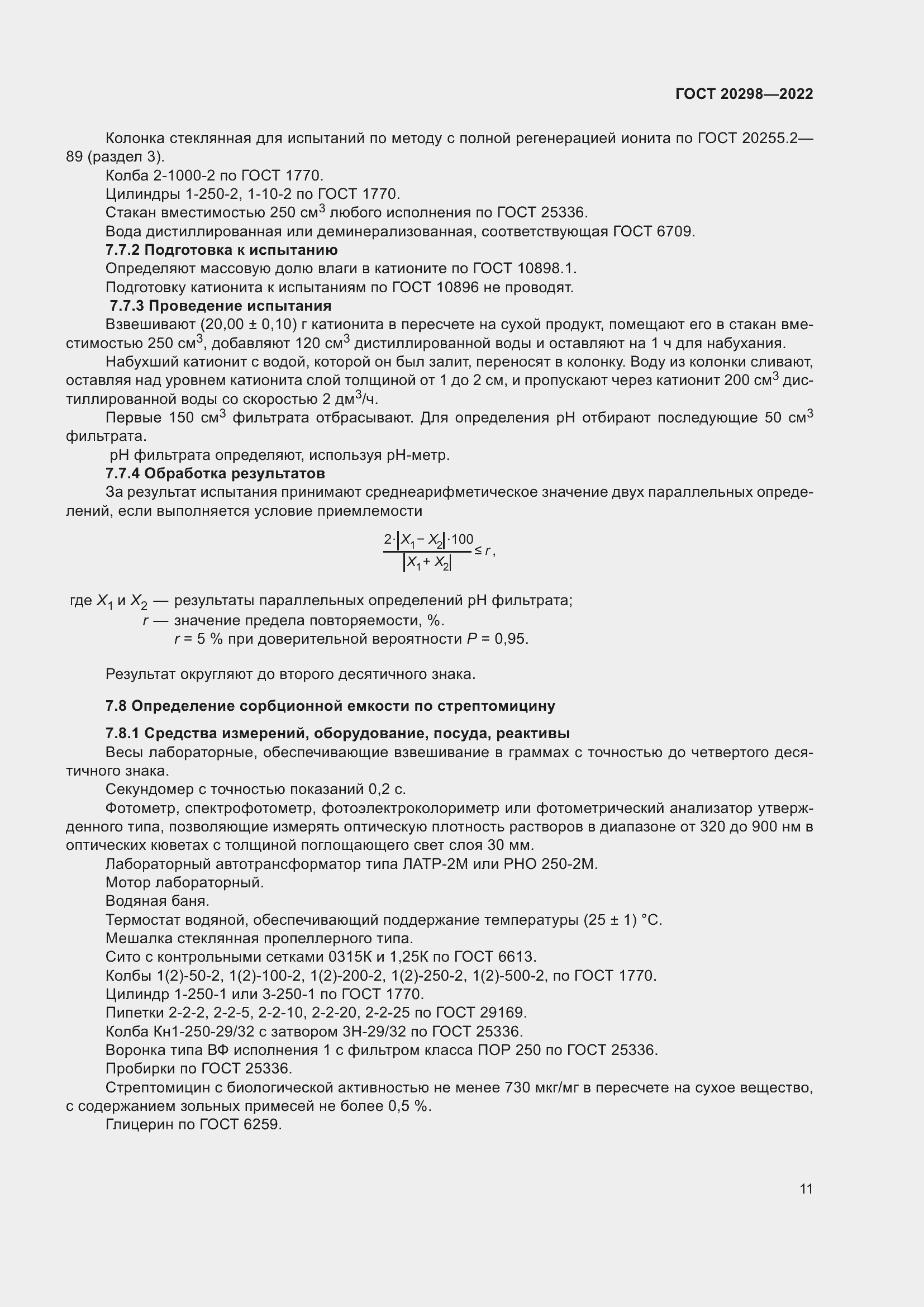 Страница 15 ГОСТ 20298-2022