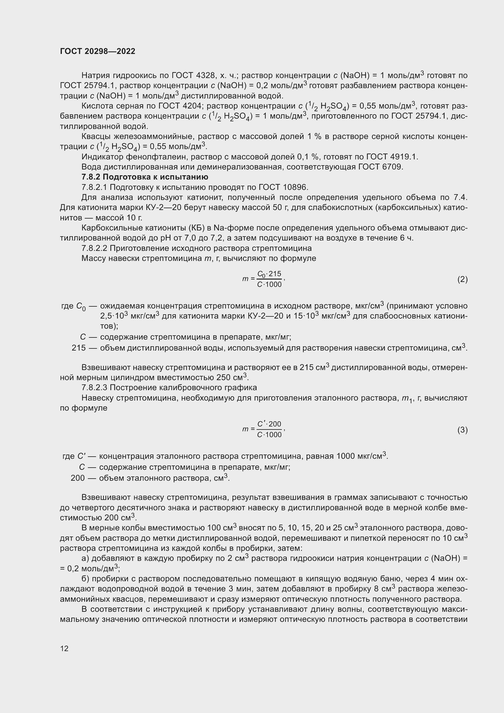 Страница 16 ГОСТ 20298-2022