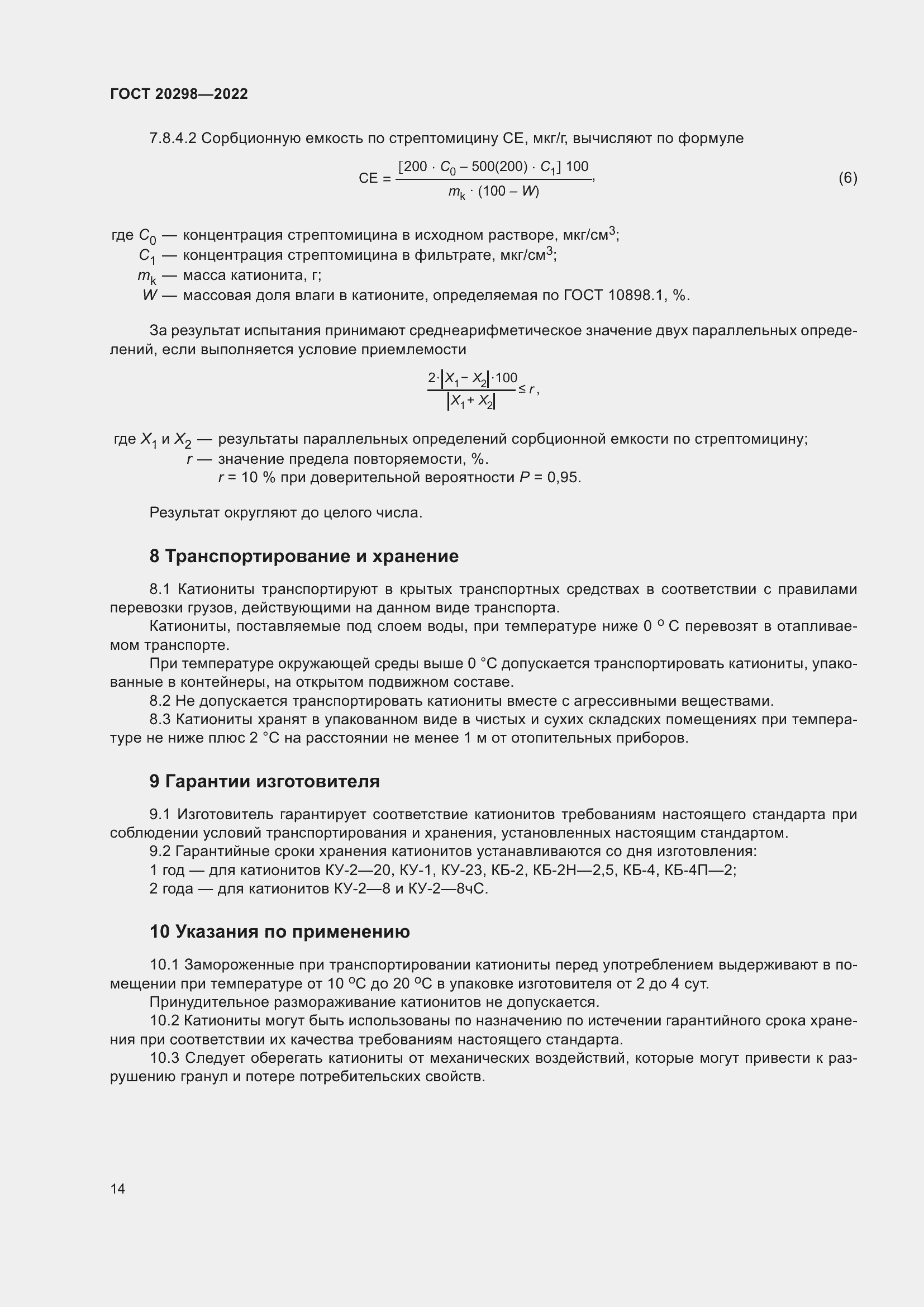 Страница 18 ГОСТ 20298-2022