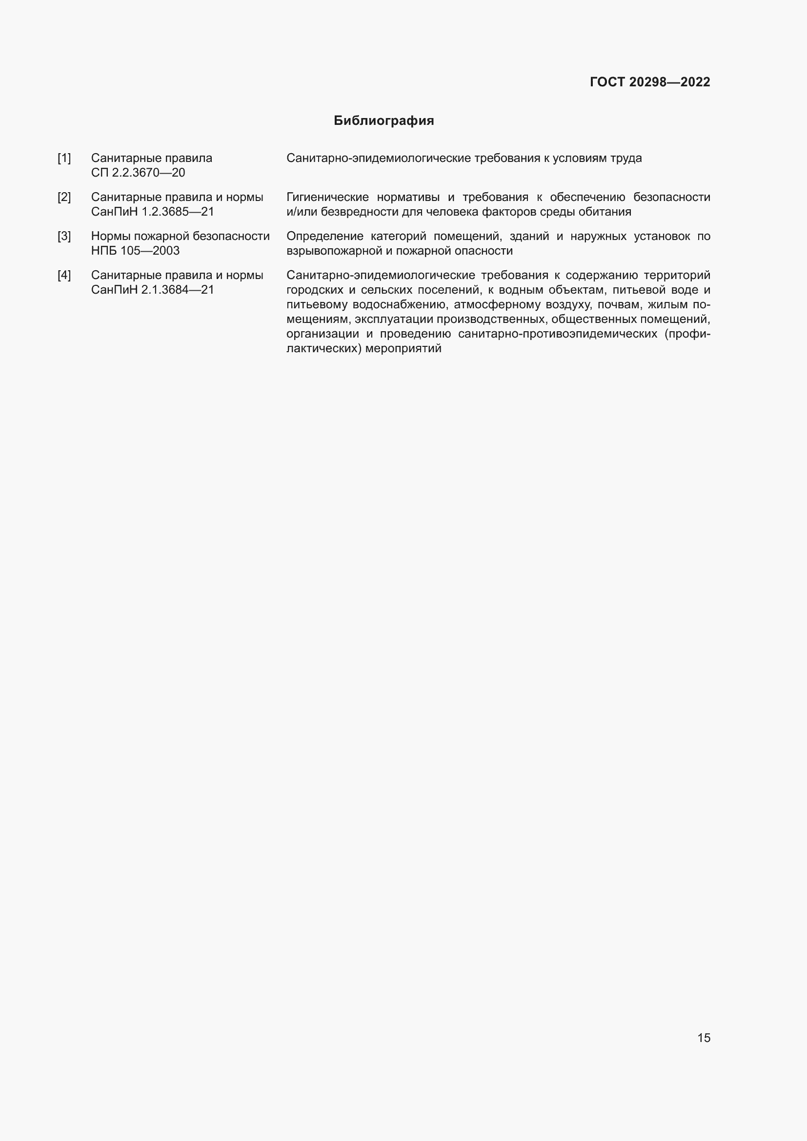 Страница 19 ГОСТ 20298-2022