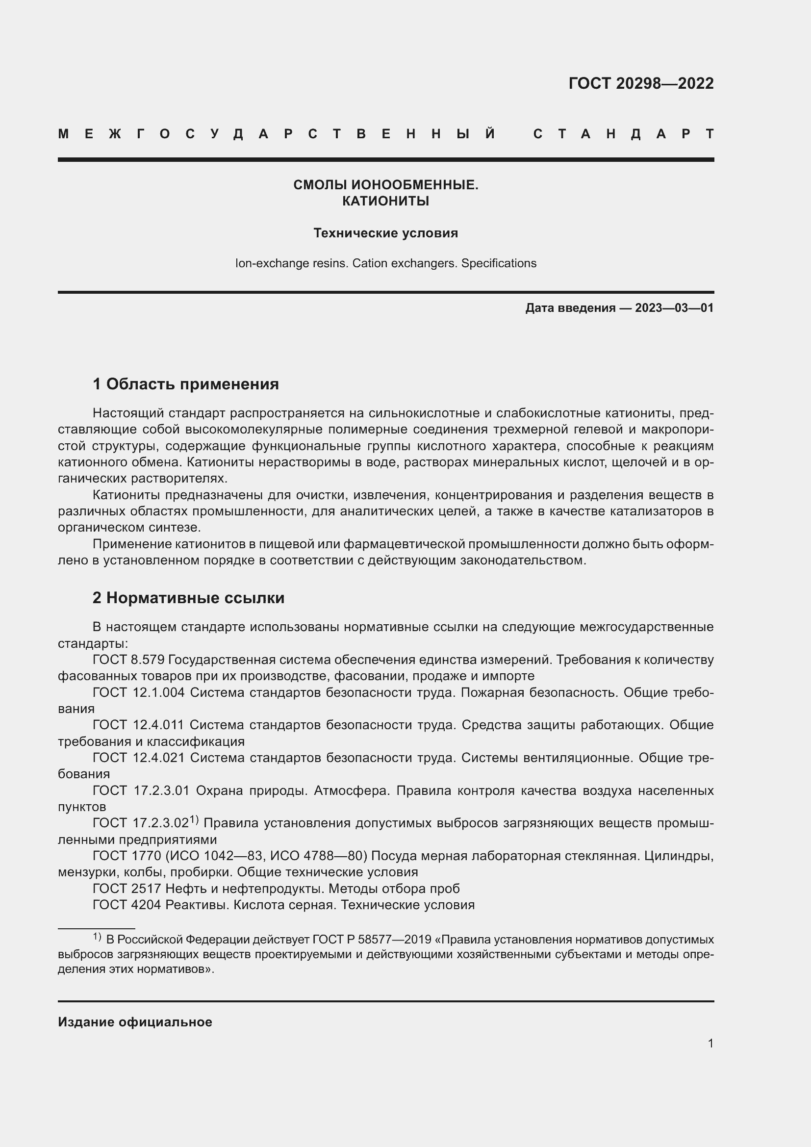 Страница 5 ГОСТ 20298-2022