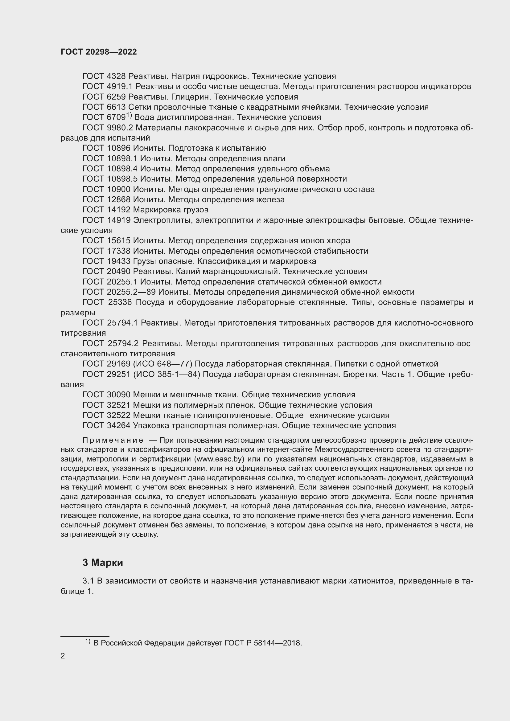 Страница 6 ГОСТ 20298-2022