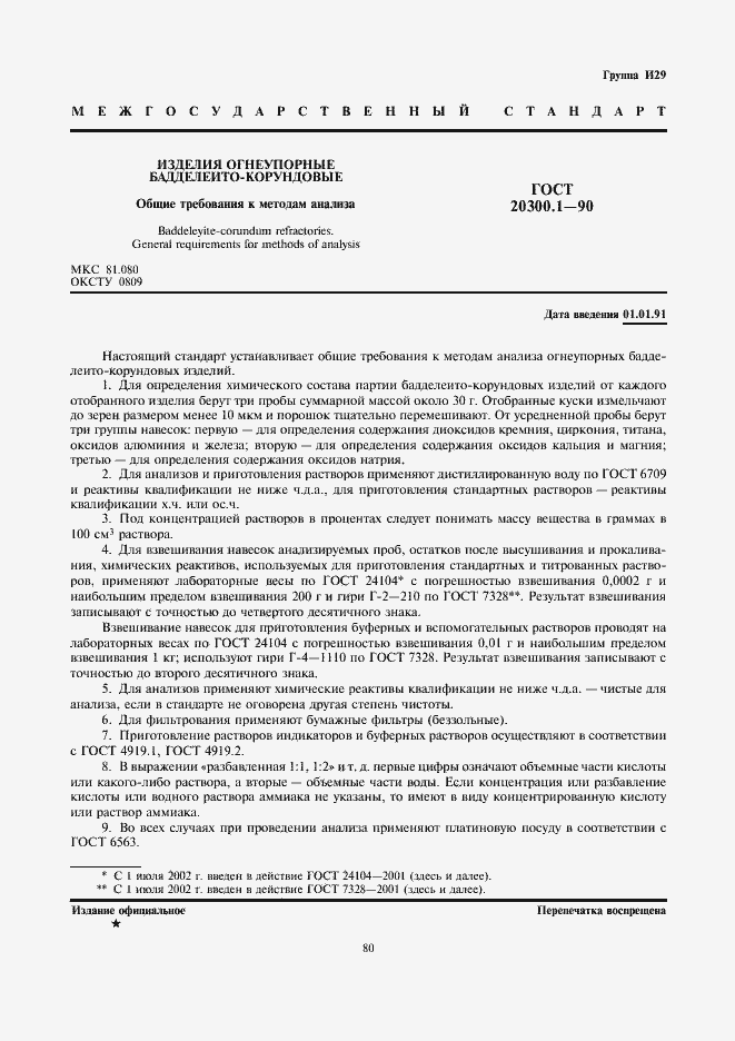 Страница 1 ГОСТ 20300.1-90