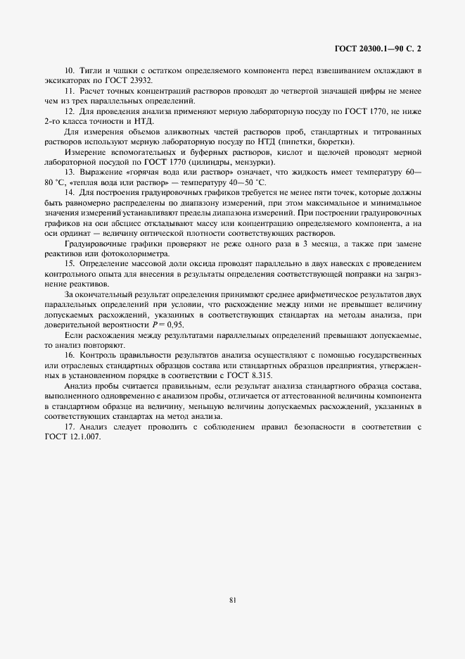 Страница 2 ГОСТ 20300.1-90