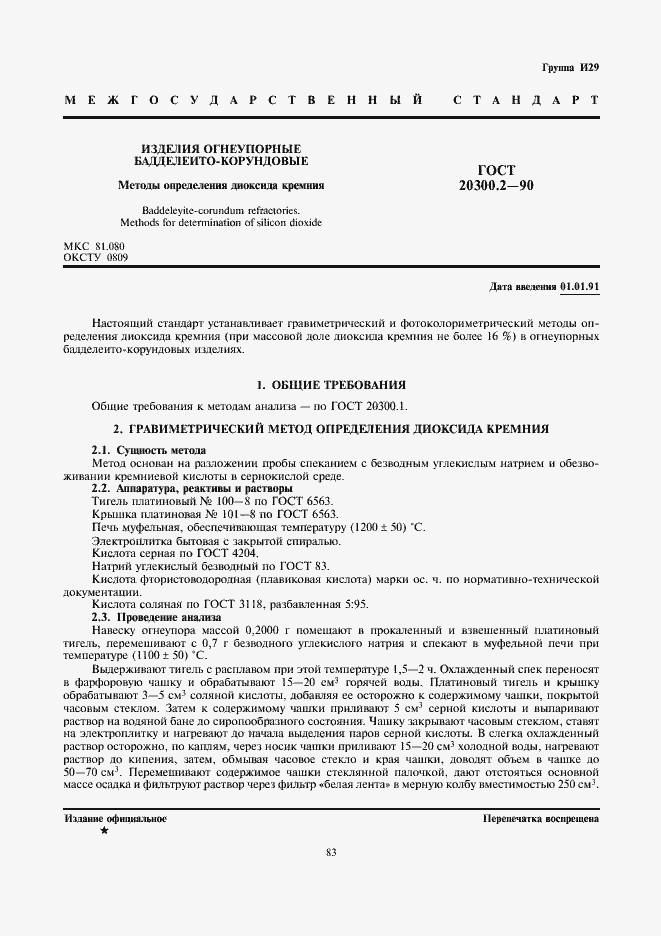 Страница 1 ГОСТ 20300.2-90