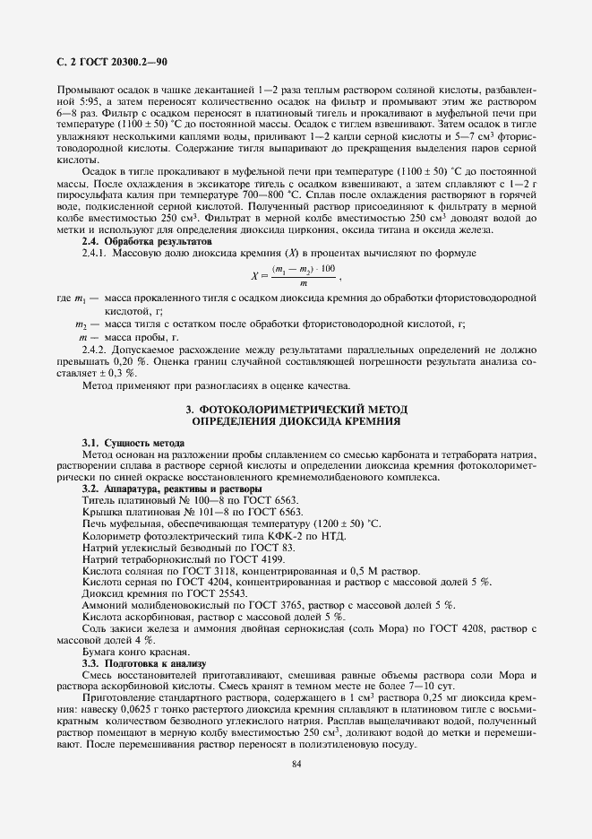 Страница 2 ГОСТ 20300.2-90