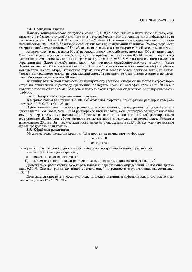 Страница 3 ГОСТ 20300.2-90