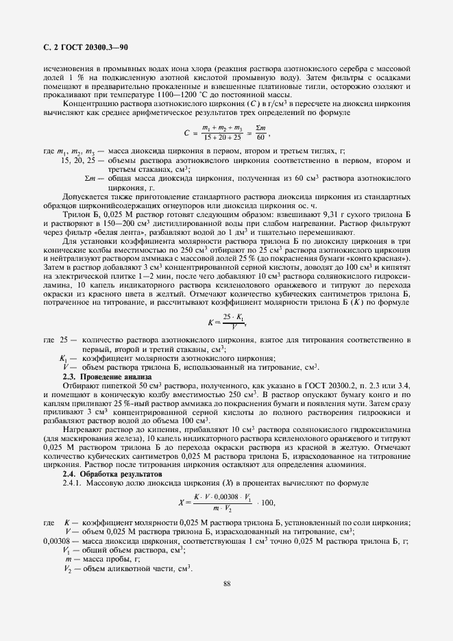 Страница 2 ГОСТ 20300.3-90