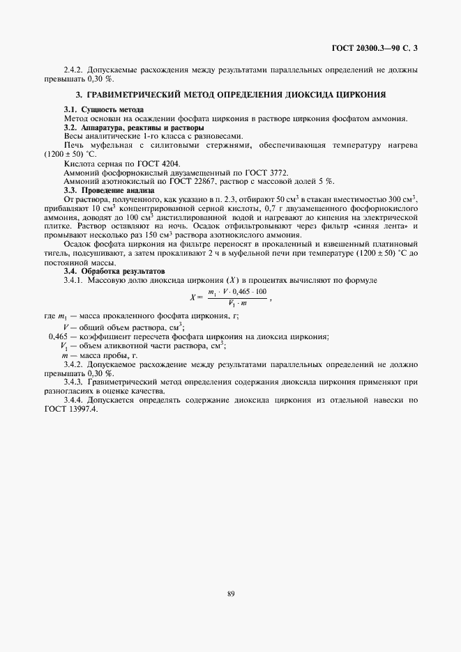 Страница 3 ГОСТ 20300.3-90