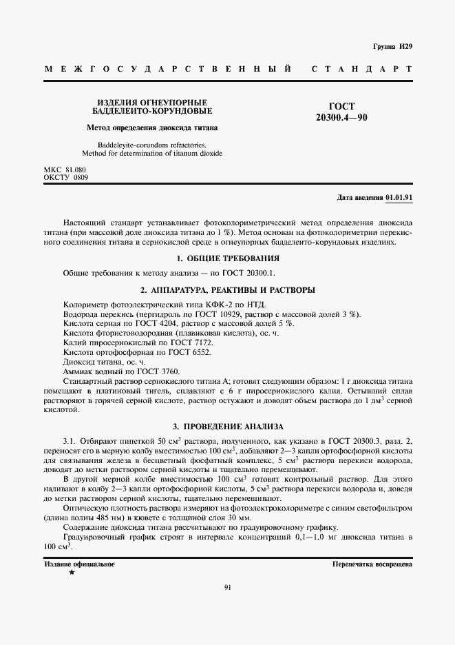 Страница 1 ГОСТ 20300.4-90