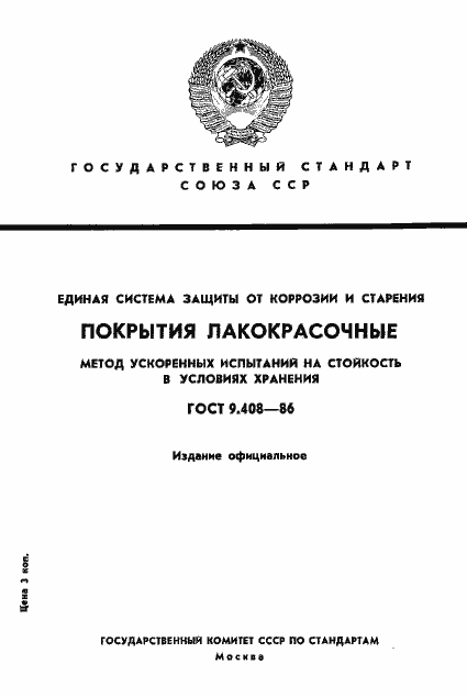 Страница 1 ГОСТ 9.408-86