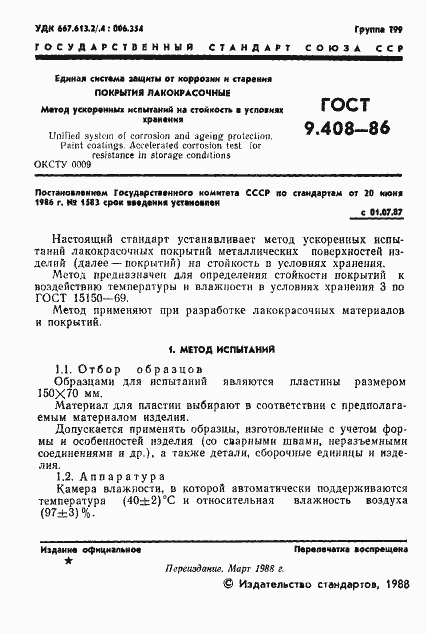 Страница 2 ГОСТ 9.408-86