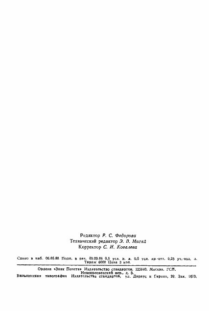 Страница 6 ГОСТ 9.408-86