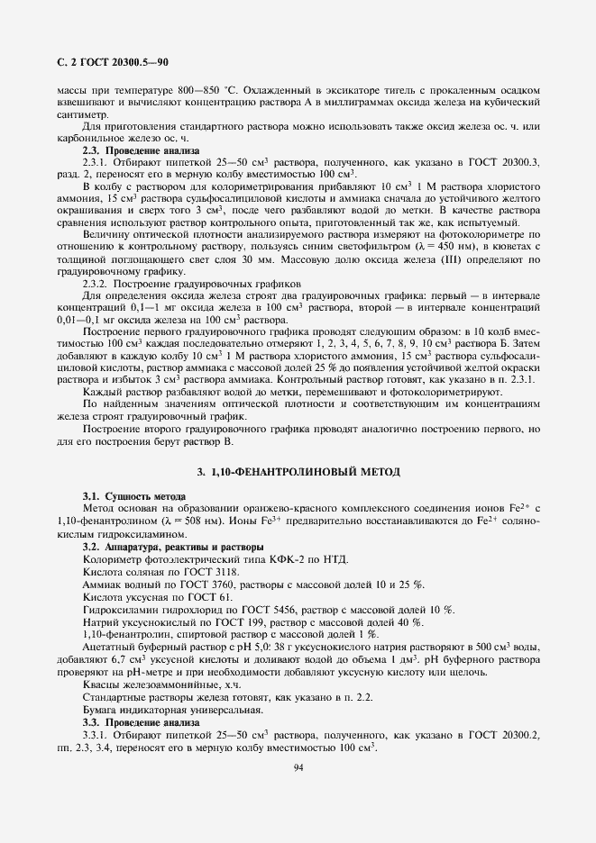 Страница 2 ГОСТ 20300.5-90