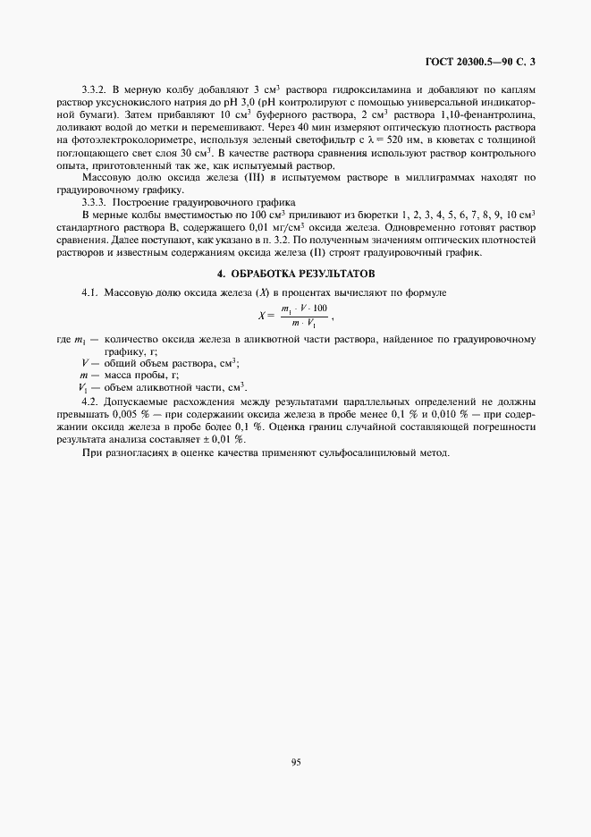 Страница 3 ГОСТ 20300.5-90