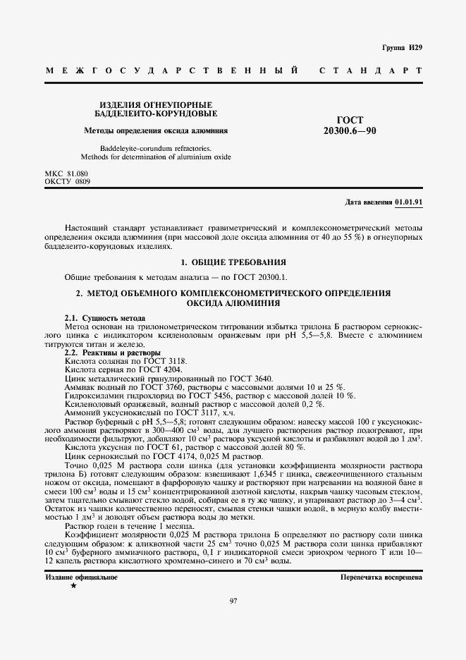 Страница 1 ГОСТ 20300.6-90