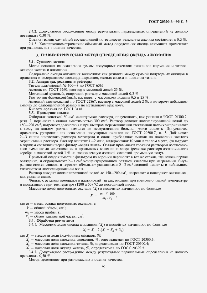 Страница 3 ГОСТ 20300.6-90