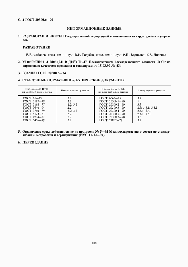 Страница 4 ГОСТ 20300.6-90