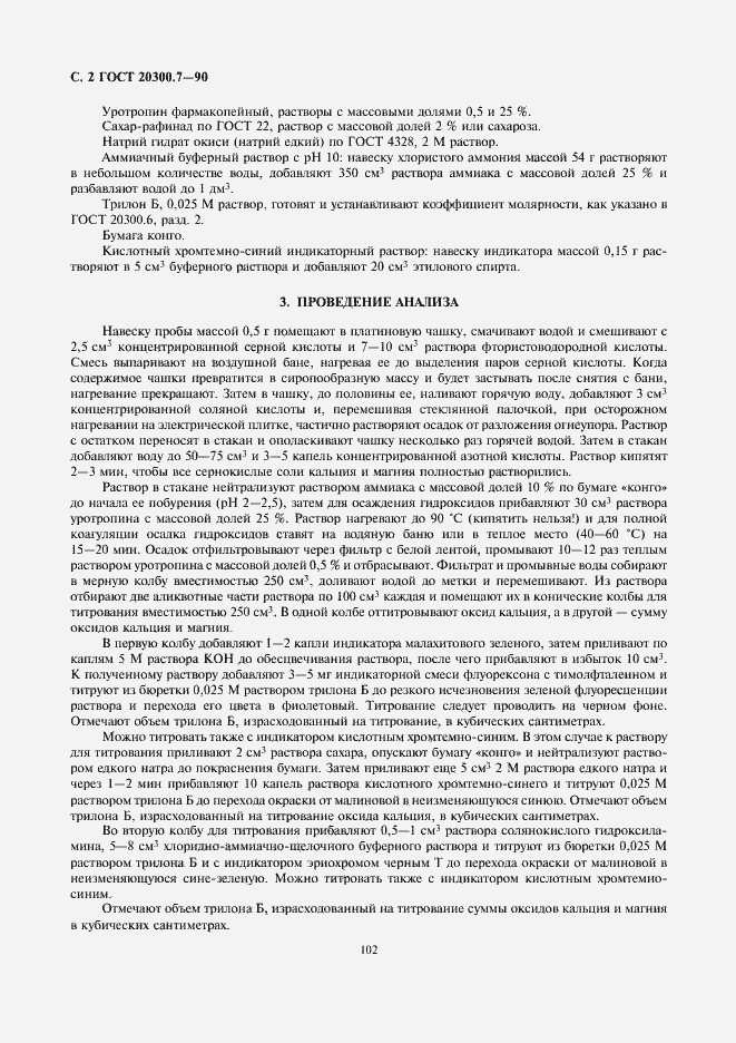 Страница 2 ГОСТ 20300.7-90