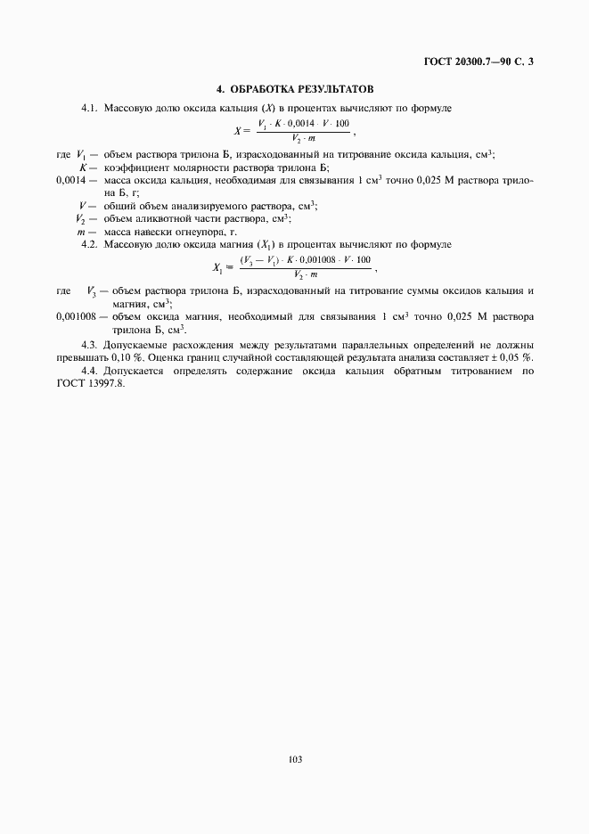 Страница 3 ГОСТ 20300.7-90